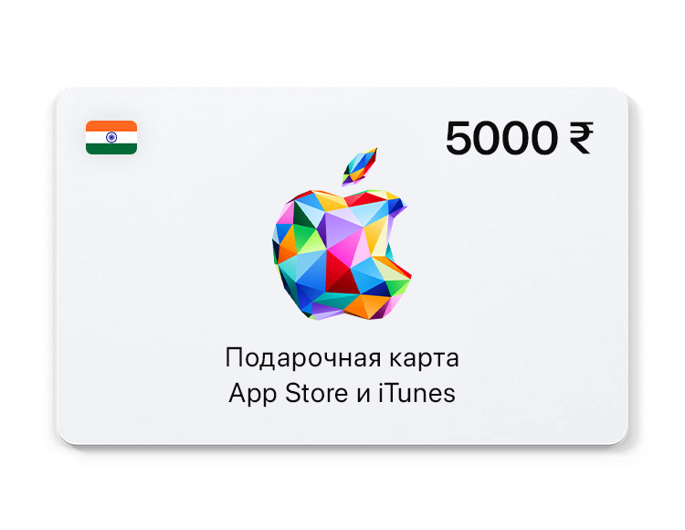 Подарочная карта App Store и iTunes - 5000 INR (IN) [Цифровая версия]