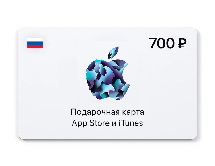 Подарочная карта App Store и iTunes - 700 руб. (Россия) [Цифровая версия]