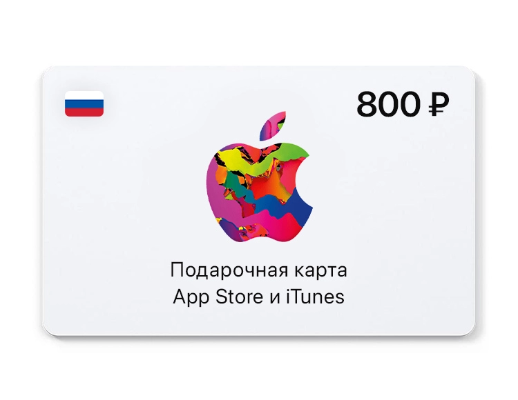 Подарочная карта App Store и iTunes - 800 руб. (Россия) [Цифровая версия]
