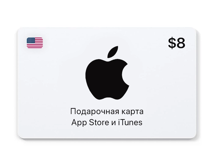 Подарочная карта App Store и iTunes - 8 USD (USA) [Цифровая версия]