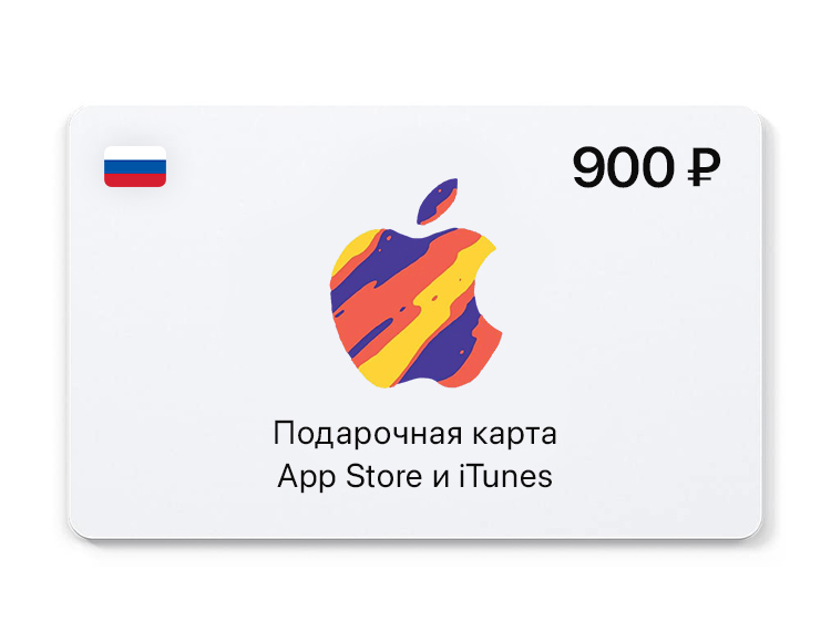 Подарочная карта App Store и iTunes - 900 руб. (Россия) [Цифровая версия]