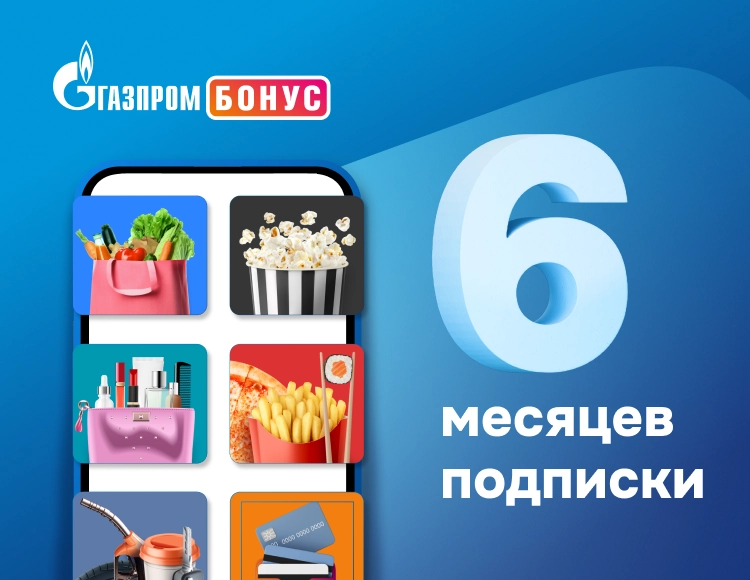 Подписка Газпром Бонус на 6 месяцев