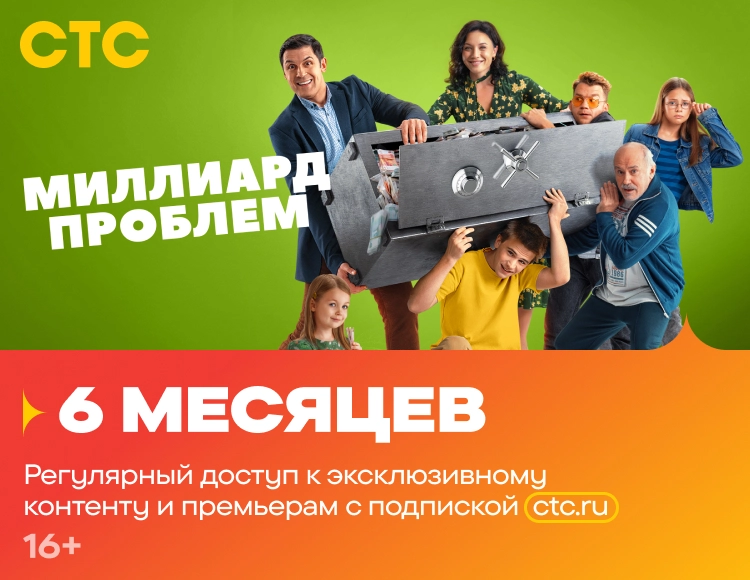 Подписка на онлайн-кинотеатр СТС (6 месяцев)