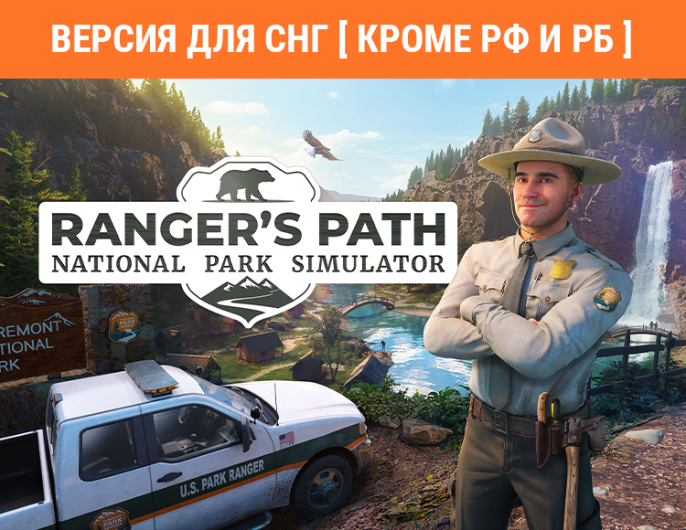 Ranger’s Path: National Park Simulator (Версия для СНГ [ Кроме РФ и РБ ])