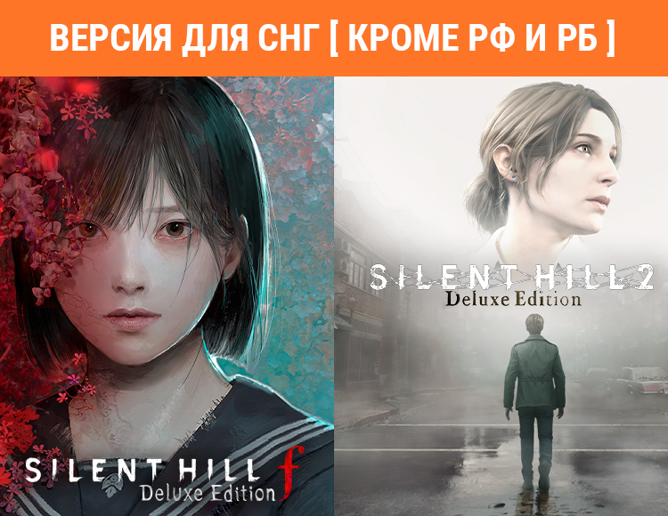 Silent Hill 2 & Silent Hill f Deluxe Dual Pack (Версия для СНГ [ Кроме РФ и РБ ])