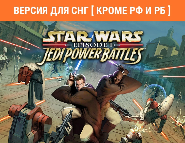 Star Wars: Episode I: Jedi Power Battle (Версия для СНГ [ Кроме РФ и РБ ])