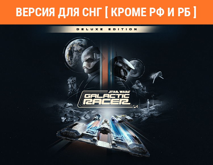 Star Wars: Galactic Racer - Deluxe Edition (Версия для СНГ [ Кроме РФ и РБ ])