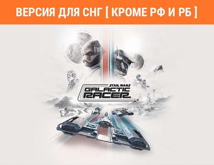 Star Wars: Galactic Racer (Версия для СНГ [ Кроме РФ и РБ ])