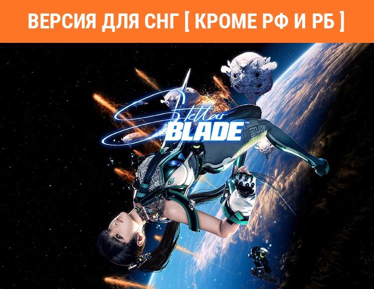 Stellar Blade (Версия для СНГ [ Кроме РФ и РБ ])