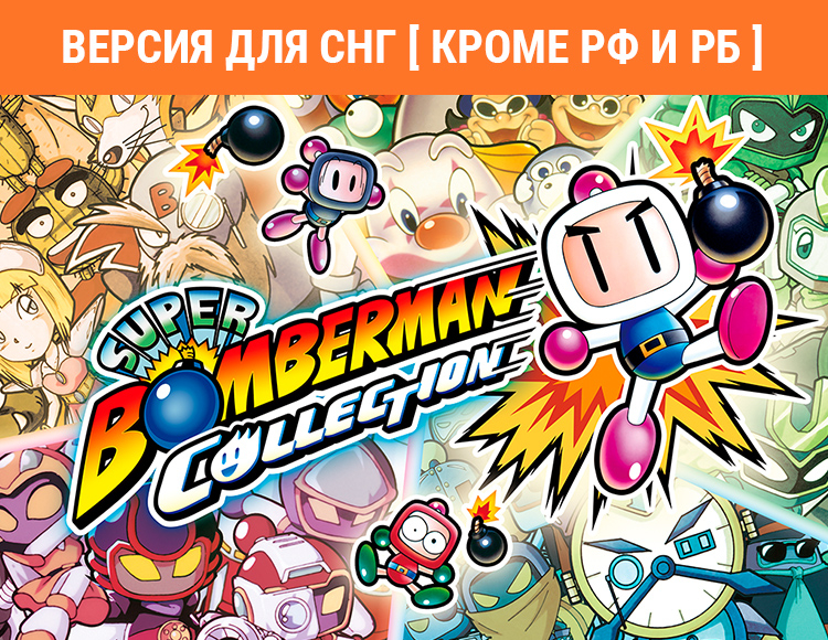 Купить игру стим Super Bomberman Collection (Версия для СНГ [ Кроме РФ и РБ ])