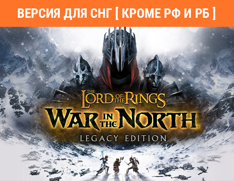 The Lord of the Rings: War in the North - Legacy Edition (Версия для СНГ [ Кроме РФ и РБ ])
