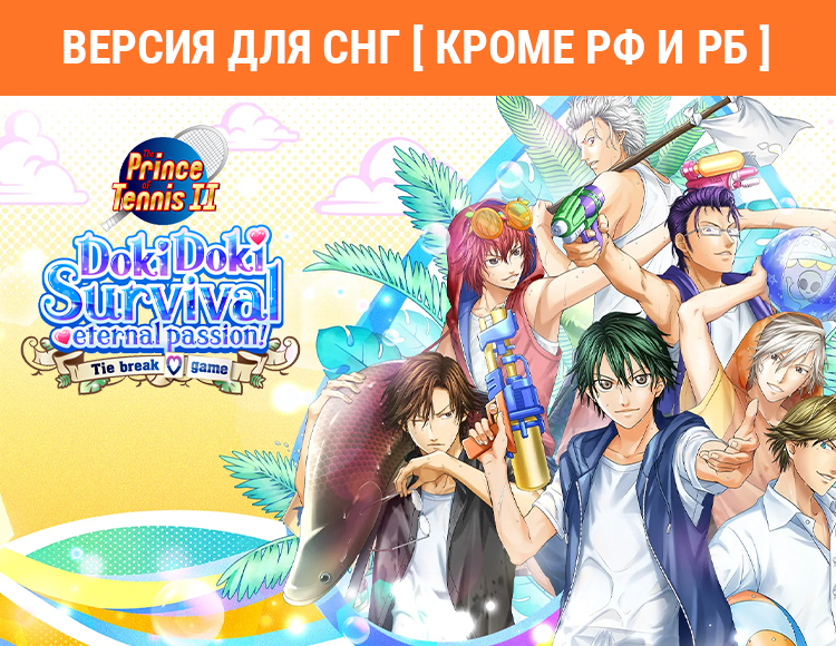 The Prince of Tennis Doki Doki Survival ~eternal passion! Tie break ♡ game~ (Версия для СНГ [ Кроме РФ и РБ ])