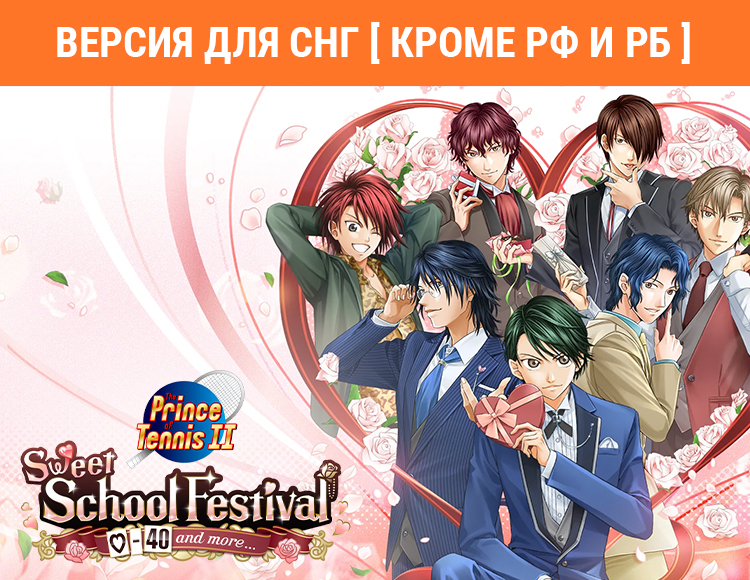 The Prince of Tennis Sweet School Festival ~♡-40 and more...~ (Версия для СНГ [ Кроме РФ и РБ ])