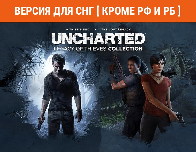 Купить игру стим UNCHARTED: Legacy of Thieves Collection (Версия для СНГ [ Кроме РФ и РБ ])